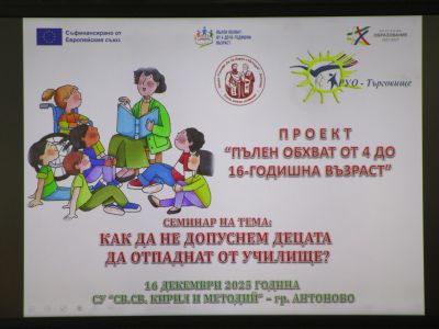 Проект "Пълен обхват от 4 до 16 - годишна възраст" 2